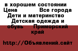 в хорошем состоянии › Цена ­ 1 500 - Все города Дети и материнство » Детская одежда и обувь   . Приморский край